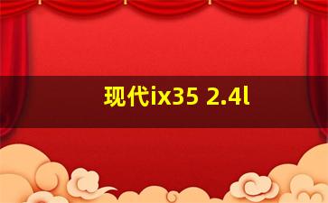 现代ix35 2.4l